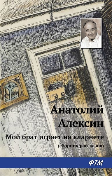 Мой брат играет на кларнете