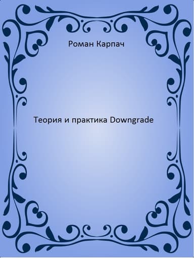 Теория и практика Downgrade (СИ)