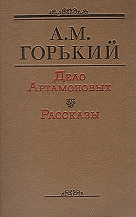 Дело Артамоновых