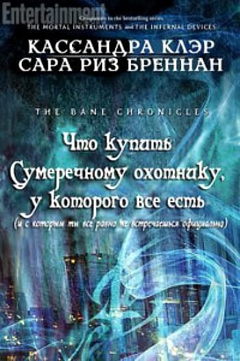 Что купить Сумеречному охотнику, у которого все есть (ЛП)