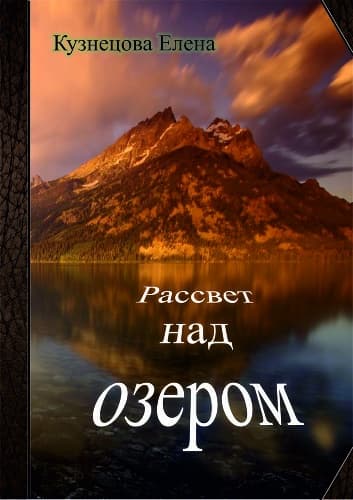 Рассвет над озером (СИ)