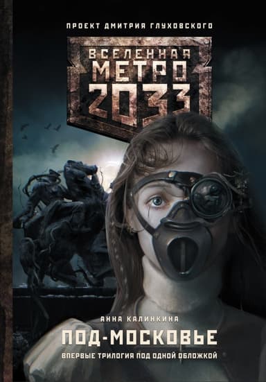 Метро 2033: Под-Московье (трилогия)