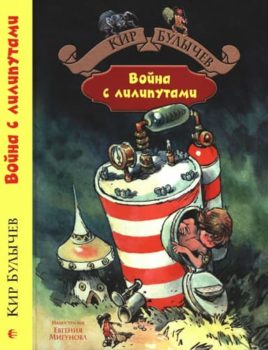 Война с лилипутами