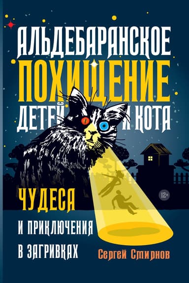Альдебаранское похищение детей и кота