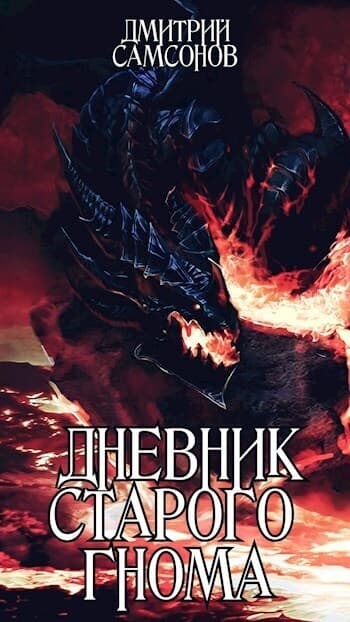 Дневник Старого Гнома (СИ)