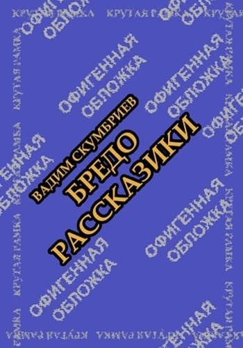 Бредорассказики