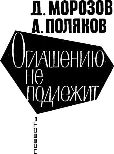 Оглашению не подлежит