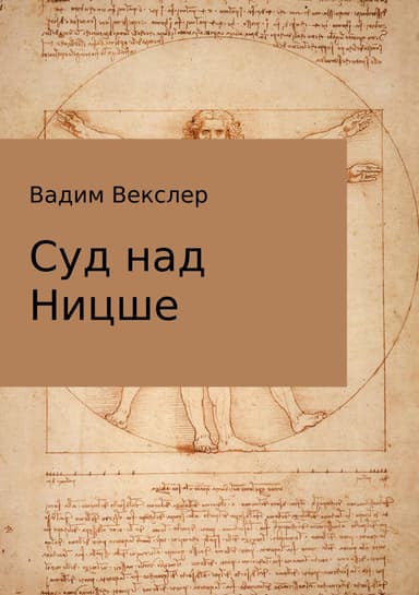 Суд над Ницше