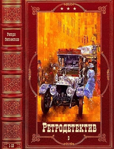 Ретро-Детектив-3. Компиляция. Книги 1-12 (СИ)