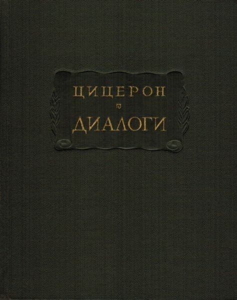 Диалоги (о государстве, о законах)