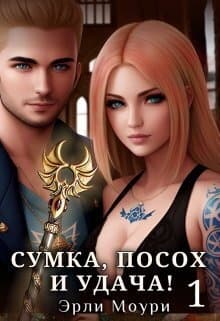 Сумка, посох и удача! (СИ)