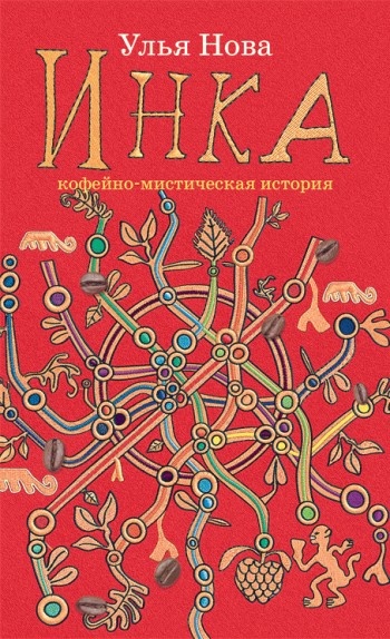 Инка