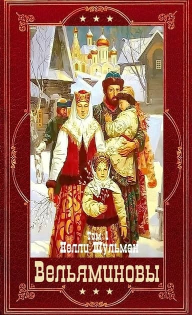"Вельяминовы" Книги 1-7. Компиляция (СИ)