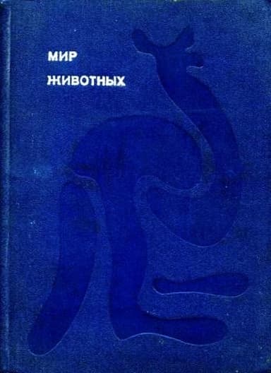 Клоачные, сумчатые, насекомоядные, шерстокрылые, хищные, непарнокопытные и парнокопытные