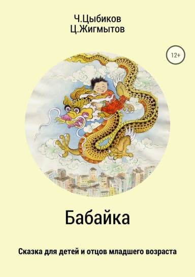 Бабайка