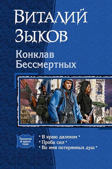 Конклав Бессмертных