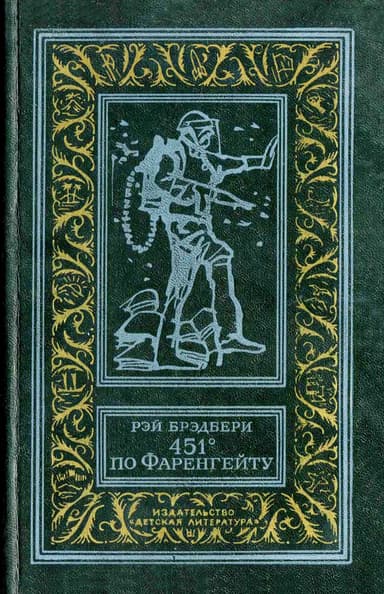 451° по Фаренгейту