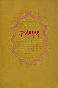 Джангар