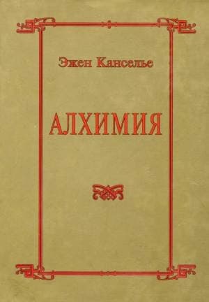 Алхимия