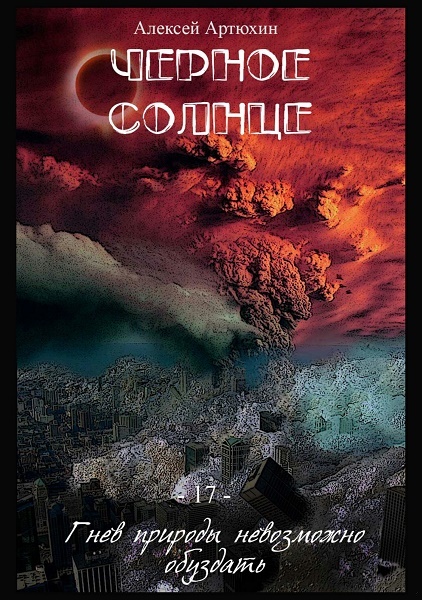 Чёрное Солнце (СИ)