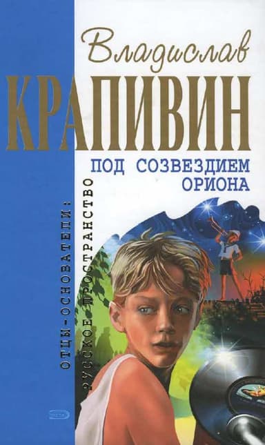 Под созвездием Ориона