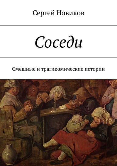 Соседи