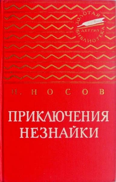 Приключения Незнайки. Незнайка в Солнечном городе