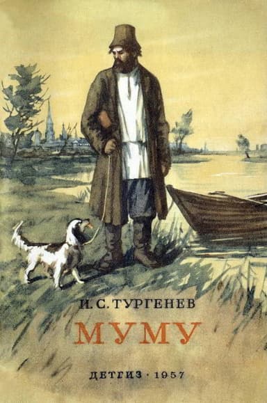 Муму