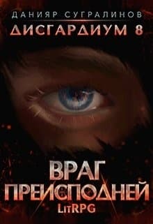 Враг Преисподней