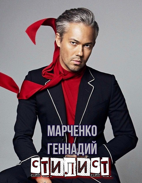Стилист. Том I