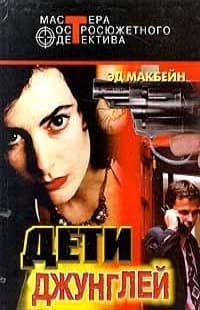 Сборник "Дети джунглей"
