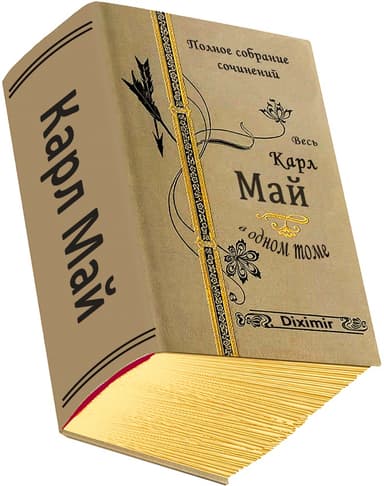 Весь Карл Май в одном томе (СИ)