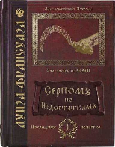 Серпомъ по недостаткамъ
