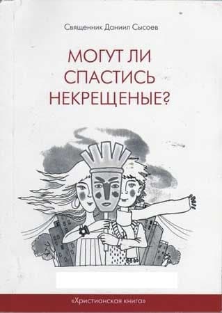 Могут ли спастись некрещеные?