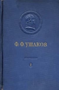 Адмирал Ушаков. Том 1, часть 1