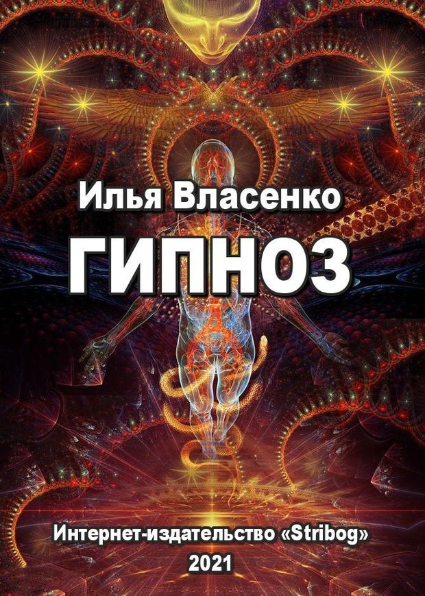 Гипноз