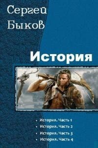 История (СИ)
