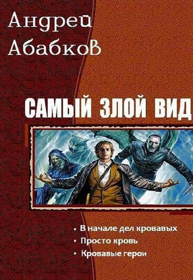 Самый злой вид