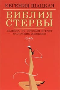 Библия стервы. Правила, по которым играют настоящие женщины