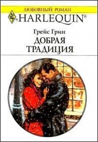 Добрая традиция