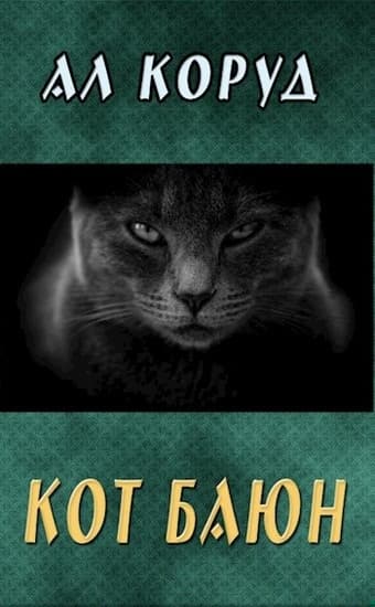 Кот Баюн