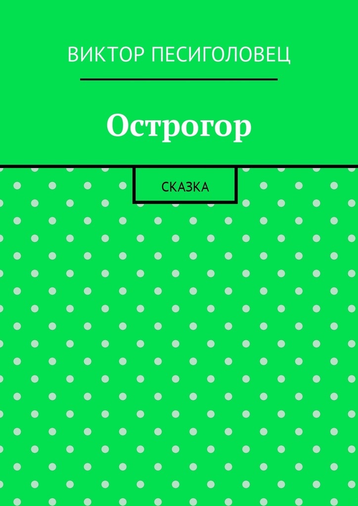 Острогор