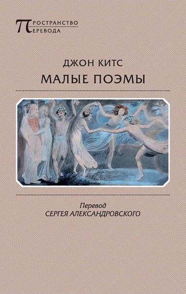 Малые поэмы