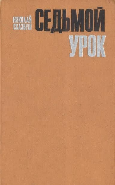 Седьмой урок