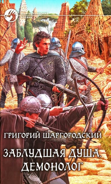 Демонолог