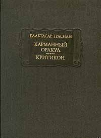 Карманный оракул. Критикон