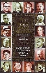 Все шедевры мировой литературы в кратком изложении. Сюжеты и характеры. Зарубежная литература XX века. Книга 2