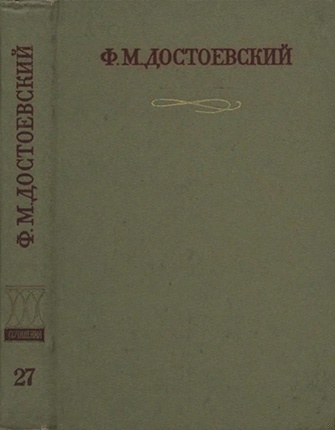 Краткие биографические сведения, продиктованные писателем А. Г. Достоевской