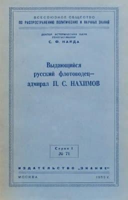 Выдающийся русский флотоводец — адмирал П. С. Нахимов