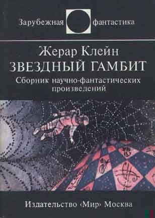 Звездный гамбит